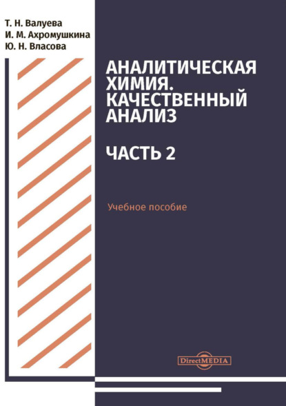 Аналитическая химия. Качественный анализ. Часть 2 (Т. Н. Валуева). 2019г. 