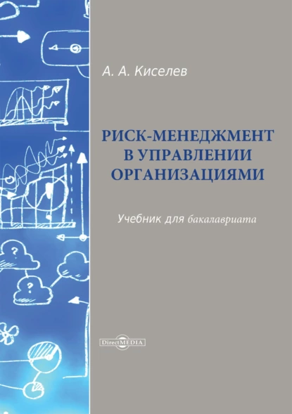Обложка книги Риск-менеджмент в управлении организациями, Александр Александрович Киселев