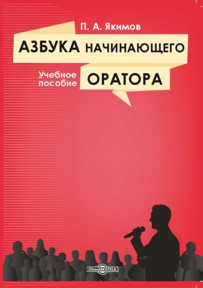 Обложка книги Азбука начинающего оратора, П. А. Якимов