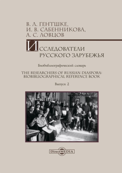   .   = The Researchers of Russian Diaspora: Biobibliographical Reference Book.  .  2