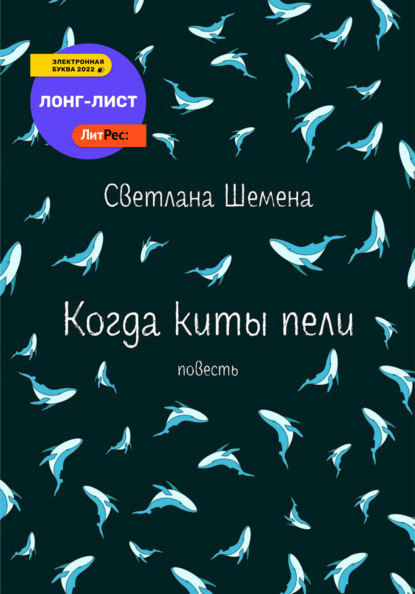 Когда киты пели - Светлана Сергеевна Шемена