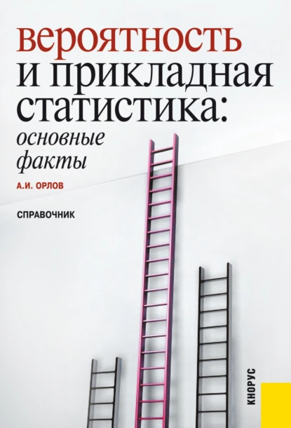 Обложка книги Вероятность и прикладная статистика: основные факты. (Бакалавриат, Специалитет). Справочное издание., Александр Иванович Орлов