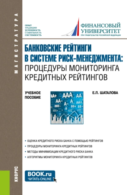 Обложка книги Банковские рейтинги в системе риск-менеджмента: процедуры мониторинга кредитных рейтингов. (Магистратура). Учебное пособие., Елена Петровна Шаталова