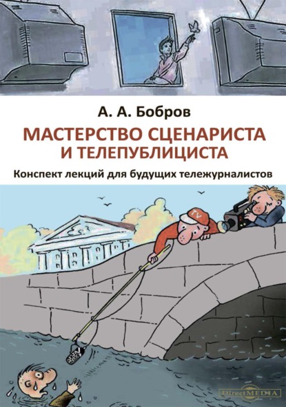 Мастерство сценариста и телепублициста (Александр Александрович Бобров). 2021г. 