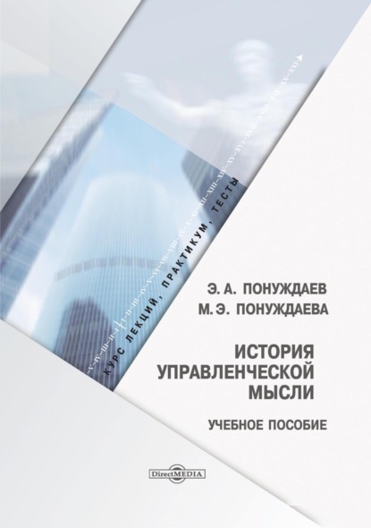 История управленческой мысли (Маргарита Эдуардовна Понуждаева). 2021г. 