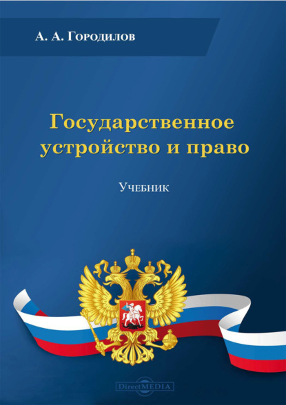 Государственное устройство и право (Анатолий Алексеевич Городилов). 2021г. 