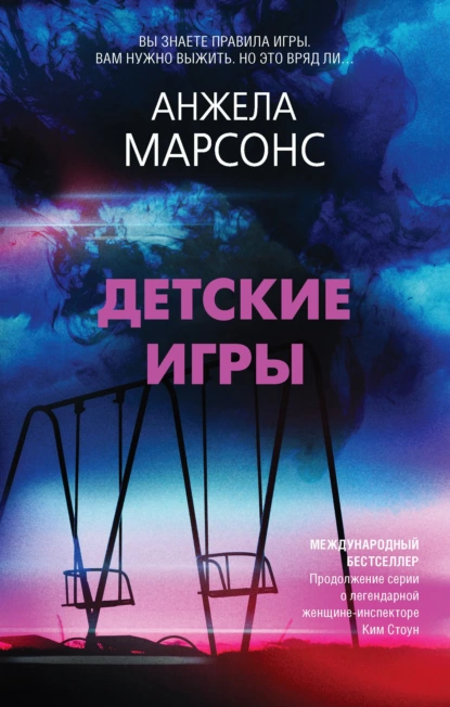 Обложка книги Детские игры, Анжела Марсонс