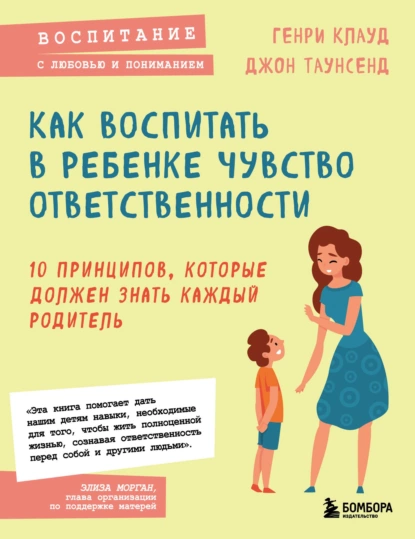 Обложка книги Как воспитать в ребенке чувство ответственности. 10 принципов, которые должен знать каждый родитель, Генри Клауд