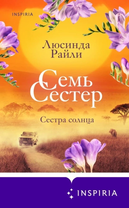 Обложка книги Семь сестер. Сестра солнца, Люсинда Райли