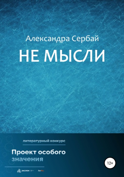 Не мысли (Александра Борисовна Сербай). 2022г. 