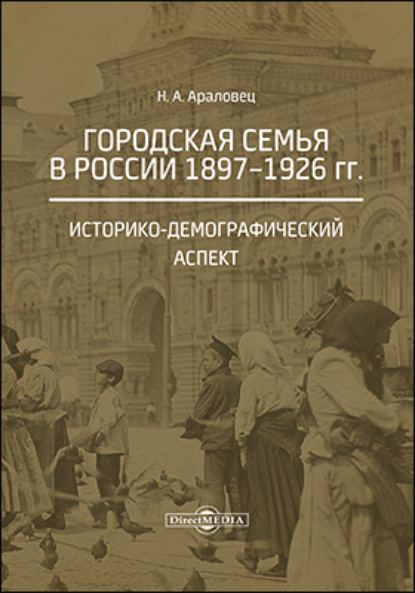 Городская семья в России 1897-1926 гг. Историко-демографический аспект