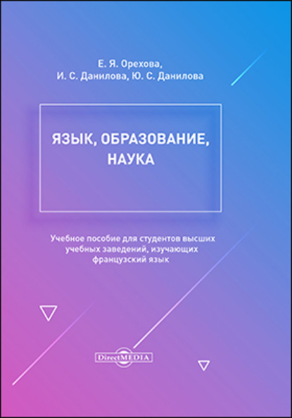 Язык, образование, наука (Е. Я. Орехова). 