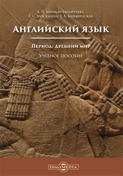 Английский язык. Период: Древний мир (А. П. Миньяр-Белоручева). 