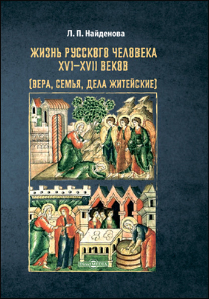 Жизнь русского человека XVI-XVII веков