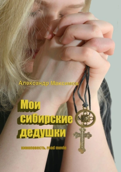 Обложка книги Мои сибирские дедушки, Александр Максимов