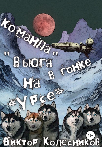 Команда «Вьюга» в гонке на «Урсе» (Виктор Владимирович Колесников). 2022г. 