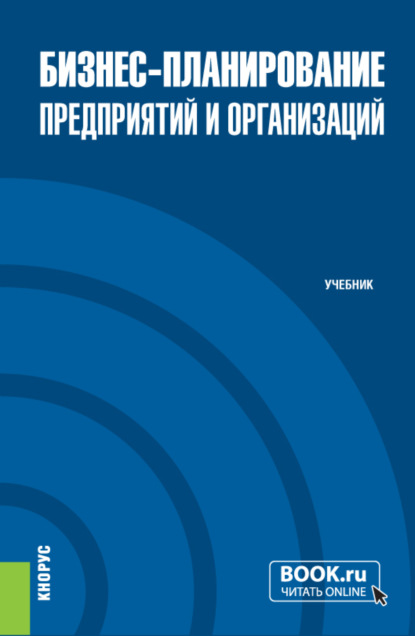 Бизнес-планирование предприятий и организаций. (Бакалавриат). Учебник.