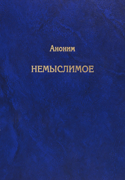 Немыслимое. Системный анализ событий 11 сентября 2001 года и того, что им предшествовало