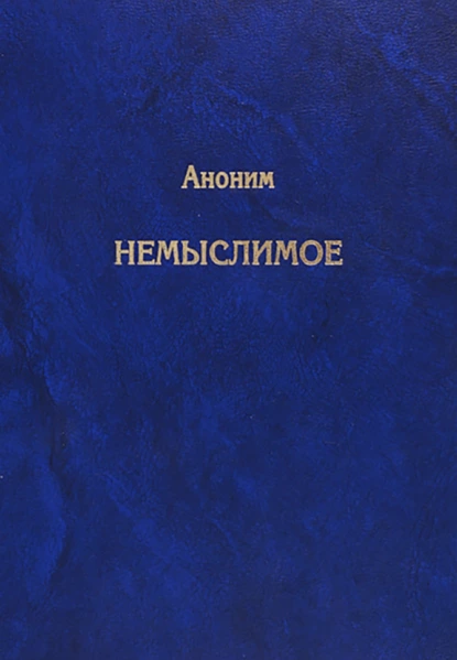 Обложка книги Немыслимое. Системный анализ событий 11 сентября 2001 года и того, что им предшествовало, Анонимный автор