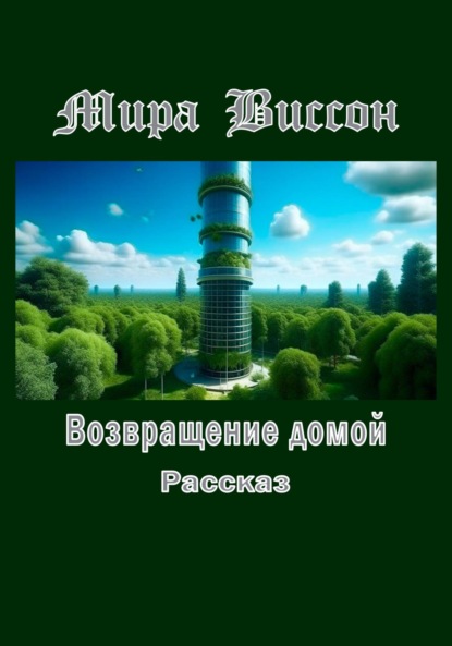 Возвращение домой (Мира Виссон). 2022г. 