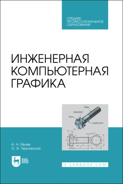 Обложка книги Инженерная компьютерная графика. Учебник для СПО, О. В. Терновская