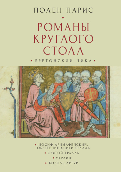 Романы Круглого Стола. Бретонский цикл (Полен Парис). 1865–1877г. 