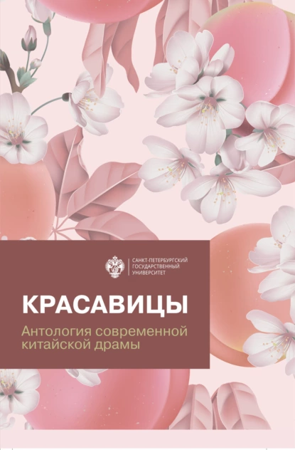 Обложка книги Красавицы. Антология современной китайской драмы, Антология