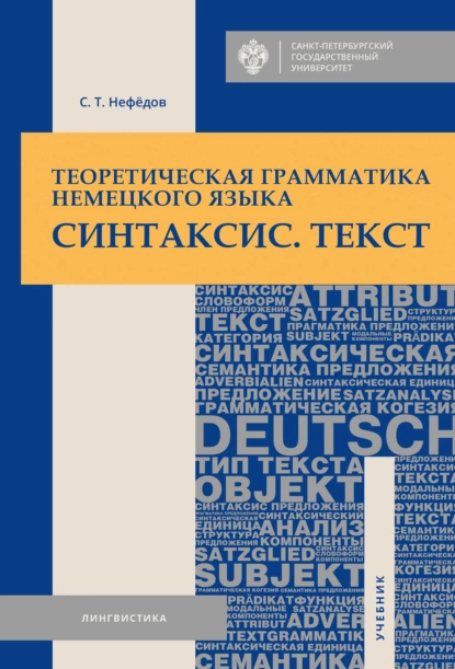 Обложка книги Теоретическая грамматика немецкого языка. Синтаксис. Текст, С. Т. Нефедов