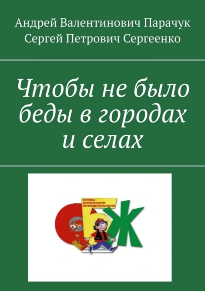 Обложка книги Чтобы не было беды в городах и селах, Андрей Валентинович Парачук