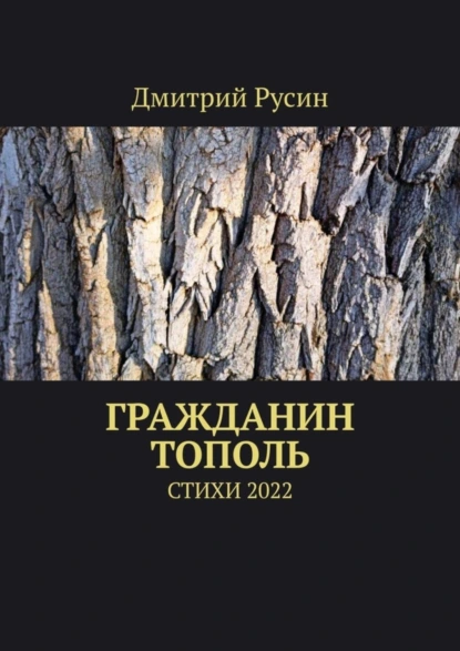 Обложка книги Гражданин тополь. Стихи 2022, Дмитрий Русин