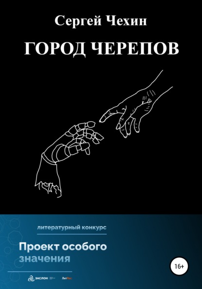 Город черепов (Сергей Николаевич Чехин). 2022г. 