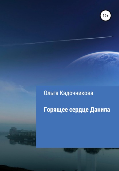 Горящее сердце Данила (Ольга Кадочникова). 2022г. 