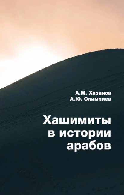 Обложка книги Хашимиты в истории арабов, А. Ю. Олимпиев