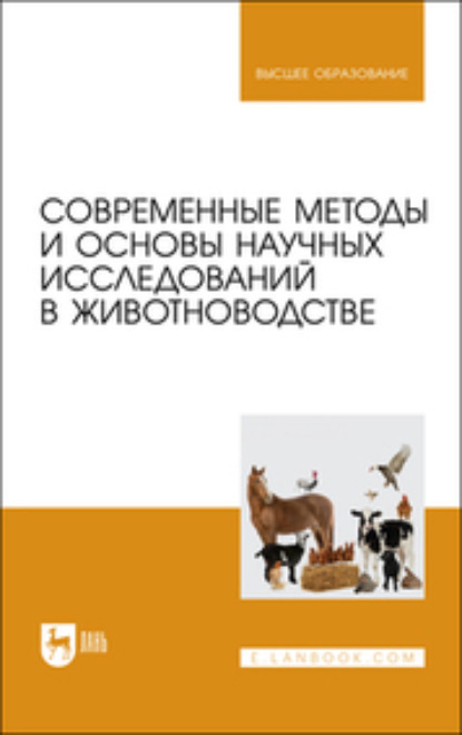 Современные методы и основы научных исследований в животноводстве. Учебное пособие для вузов (А. Н. Гулаков). 2023г. 