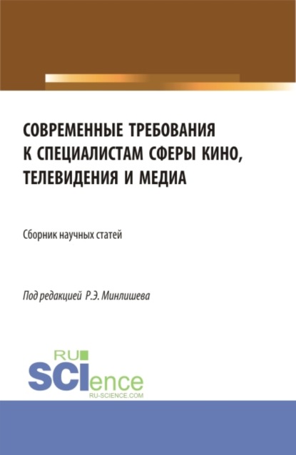 Современные требования к специалистам сферы кино, телевидения и медиа. (Бакалавриат, Магистратура, Специалитет). Сборник статей. (Юлия Михайловна Белозерова). 2022г. 