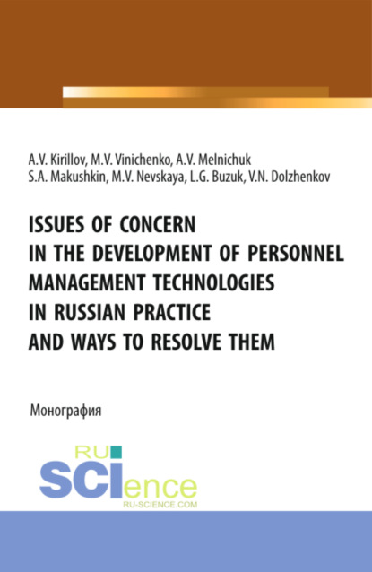 Issues of concern in the development of personnel management technologies in russian practice and ways to resolve them. (Аспирантура, Бакалавриат, Магистратура). Монография. - Лилия Геннадьевна Бузук
