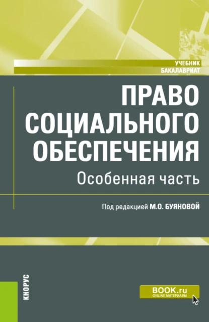 Обложка книги Право социального обеспечения. Особенная часть. (Бакалавриат). Учебник., Марина Олеговна Буянова