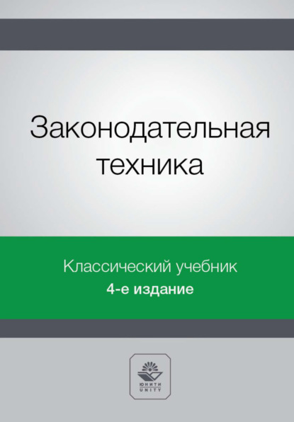 Законодательная техника (Коллектив авторов). 2022г. 