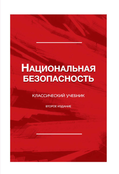 Национальная безопасность (Коллектив авторов). 2022г. 