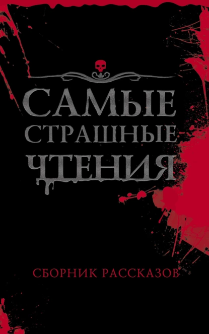 Обложка книги Самые страшные чтения, Александр Подольский