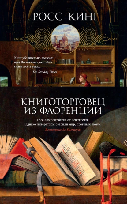 Обложка книги Книготорговец из Флоренции, Росс Кинг