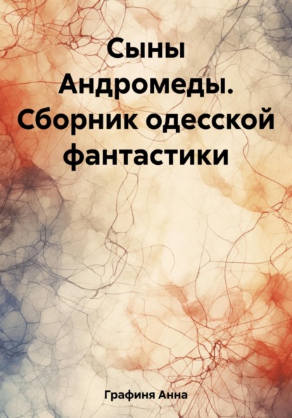 Сыны Андромеды. Сборник одесской фантастики (Мила Хвой). 2021г. 