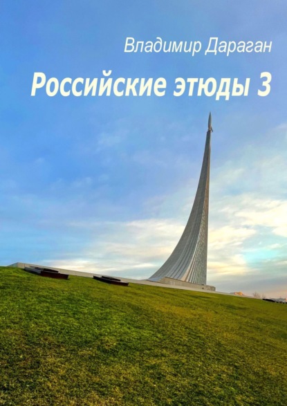 Российские этюды - 3