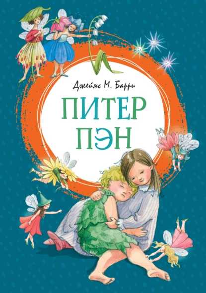 Обложка книги Питер Пен, Джеймс Мэтью Барри