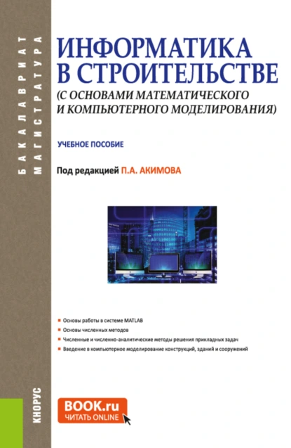 Обложка книги Информатика в строительстве (с основами математического и компьютерного моделирования). (Бакалавриат, Магистратура, Специалитет). Учебное пособие., Виктор Никифорович Сидоров