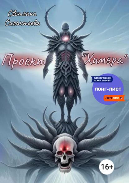 Проект «Химера» (Светлана Силантьева). 2022г. 