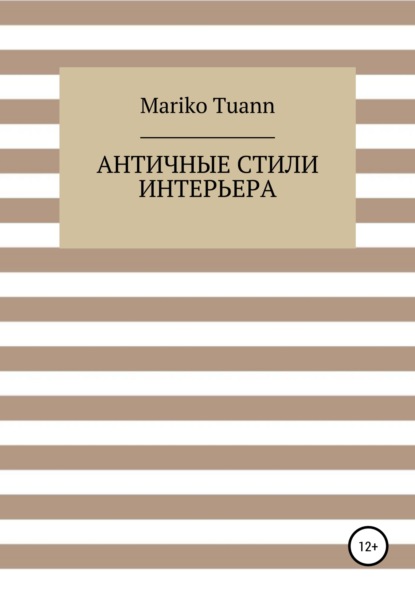 Античные стили интерьера (Mariko Tuann). 2022г. 