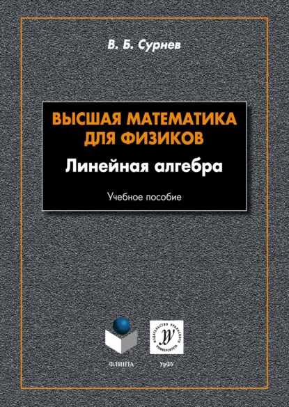 Высшая математика для физиков. Линейная алгебра