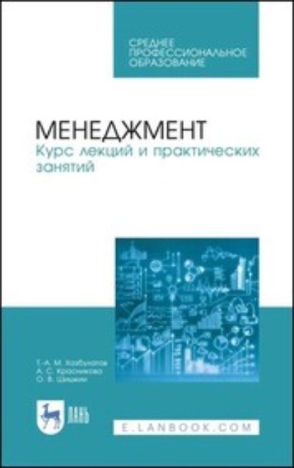 Менеджмент. Курс лекций и практических занятий (А. С. Красникова). 