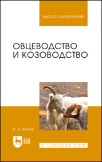 Овцеводство и козоводство. Учебник для вузов (А. Д. Волков). 2023г. 